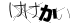 CAPTCHA