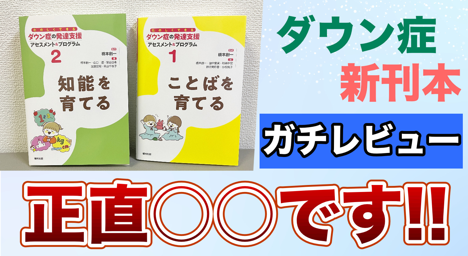 ダウン症の新刊本 ガチレビュー 正直○○です！！｜うこうこまーく！