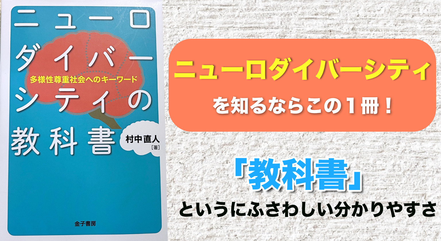 ニューロダイバーシティを知るならこの１冊！ まさに「教科書」という