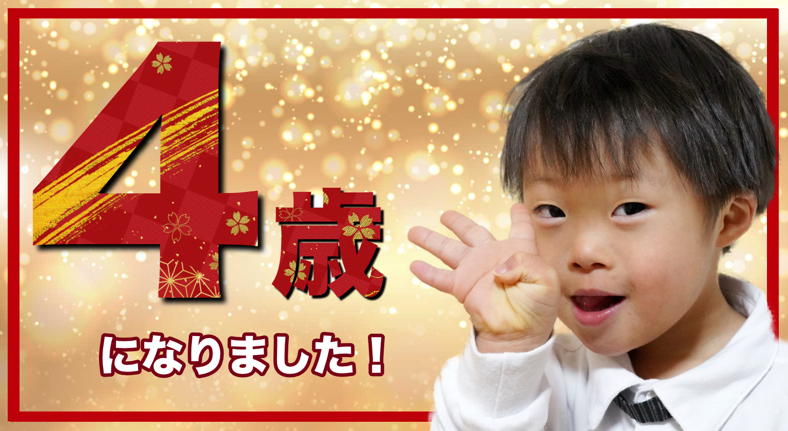 ダウン症おーくんは4歳になりました！！｜うこうこまーく！